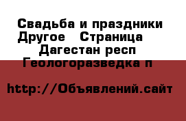 Свадьба и праздники Другое - Страница 2 . Дагестан респ.,Геологоразведка п.